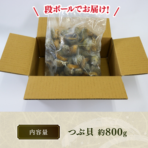 つぶ貝 三陸産 ボイル 800g ツブ 貝 冷凍 貝 あわびつぶ 貝 瞬間冷凍 貝 三陸産貝