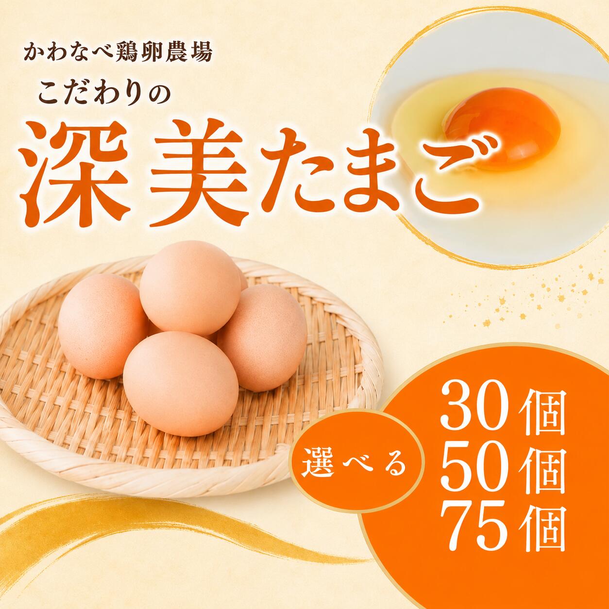 【ふるさと納税】【個数を選べる】かわなべ鶏卵農場のこだわりのたまご 深美たまご 30個/50個/75個 | 国産 朝食 卵 たまご タマゴ 玉子 鶏卵 新鮮 卵かけご飯 TKG ゆで卵 ゆでたまご お弁当 料理 食品 グルメ 自宅用 家庭用 かわなべ鶏卵農場 東京都 青梅市