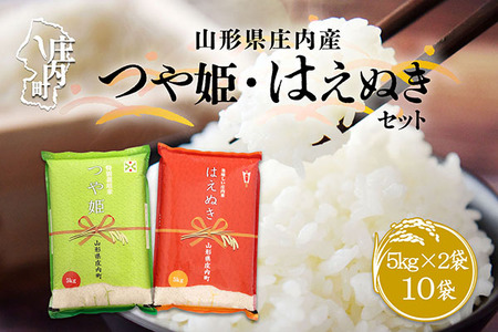 山形県庄内産 つや姫・はえぬきセット 10kg 5kg×2袋 令和7年産 2025年産 余目産 余目町農協 あまるめ ブランド米 つや姫 はえぬき 米 国産 単一原料米 山形 庄内平野 コシヒカリの原点、亀の尾発祥の地 庄内