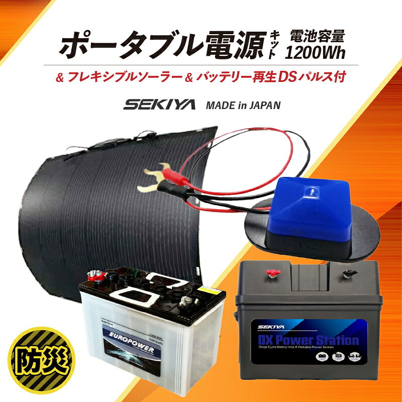 【ふるさと納税】SEKIYA貼るソーラー200W ポータブル電源（電池容量1200Wh 定格出力電力500W） バッテリー再生DSパルス付