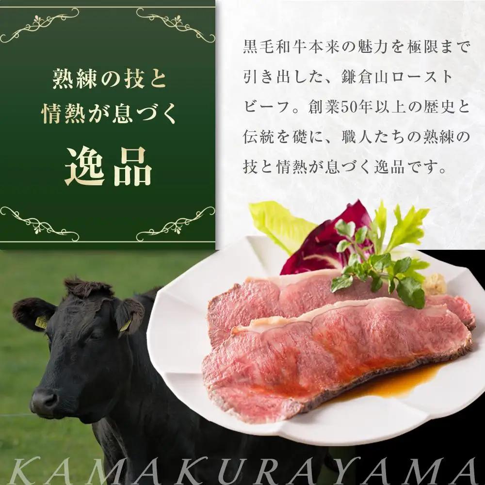 ローストビーフの店鎌倉山　黒毛和牛サーロインローストビーフスライス ｜ ローストビーフ 肉 お肉 牛肉 和牛 人気 有名 おすすめ ソース ギフトスライス  黒毛和牛 サーロイン 高級 国産牛 柔らか