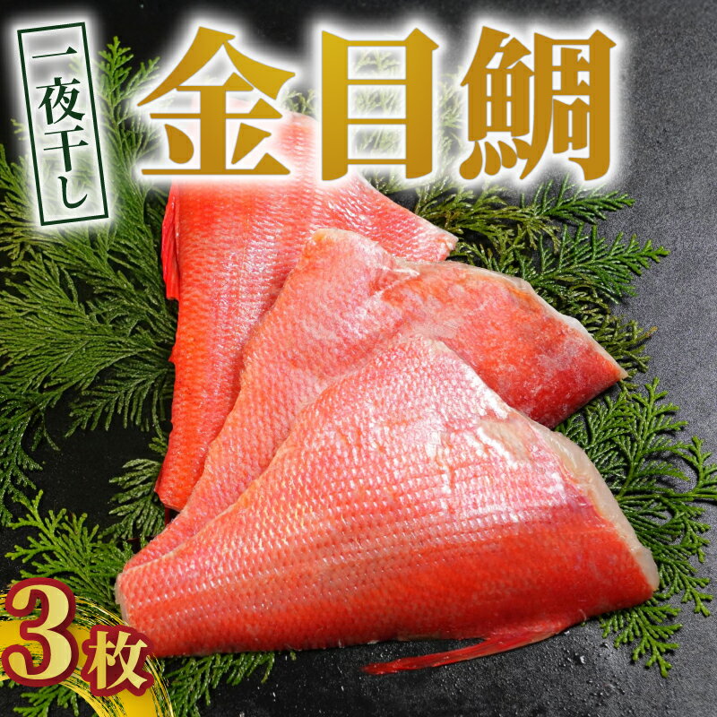 【ふるさと納税】 金目鯛 一夜干し 3枚 金目鯛 キンメダイ 金目鯛一夜干し 干物 創業100年 老舗干物 干物専門店 高級干物 和食 酒の肴 グルメ つまみ おつまみ ビール 日本酒 酒 老舗 国内 厳選 贈り物 製造 ひもの 魚 魚料理 10000円 千葉県 銚子市 株式会社甲印小西商店