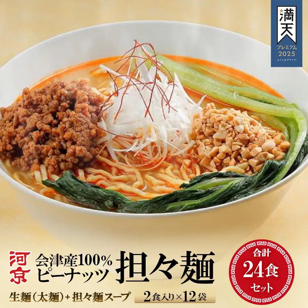 会津産100%ピーナッツ担々麺2食×12袋セット【07208-0943】