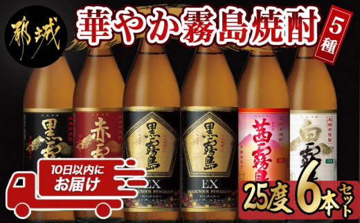 
                  華やか霧島焼酎5種 900ml×6本セット≪みやこんじょ特急便≫_21-8201_(都城市) 霧島酒造 黒霧島EX 赤霧島 茜霧島 黒霧島 白霧島 各900ml 25度
                