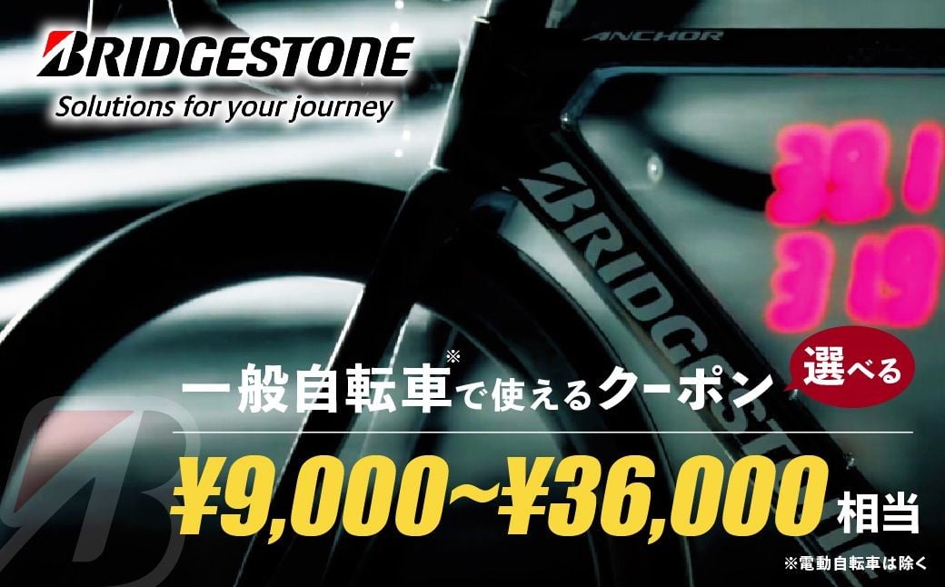 
                  【配送エリア東京都のみ・商品限定・一般自転車対象】 選べる10券種 ブリヂストンサイクルの一般自転車で使えるクーポン｜ 自転車 クーポン券 補助券 10種類 ブリヂストン ブリヂストンサイクル ブリジストン
                