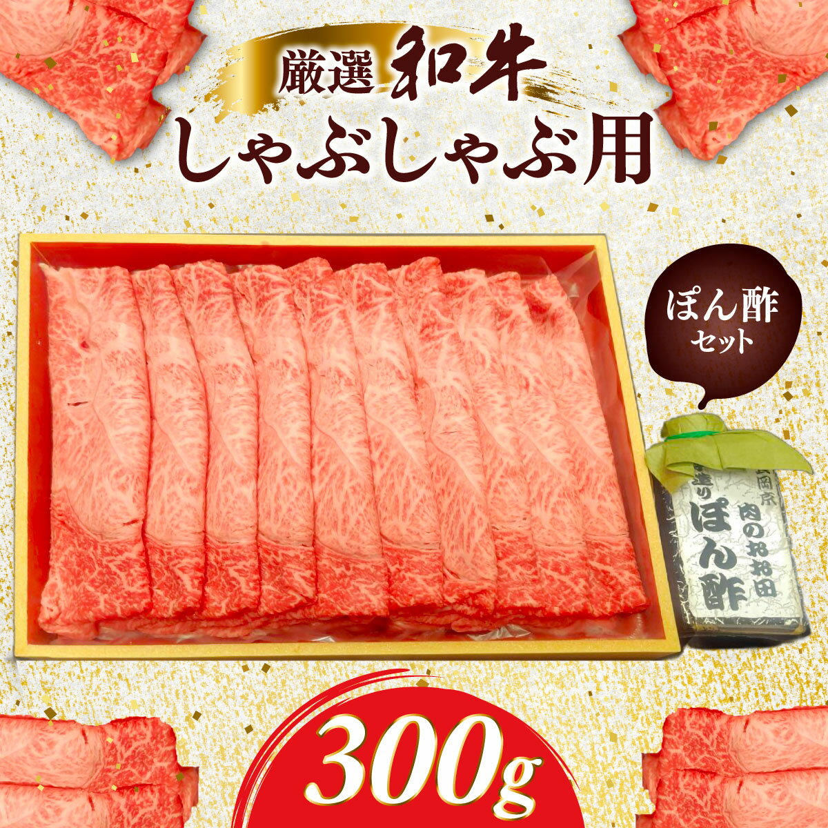 【ふるさと納税】厳選和牛特上しゃぶしゃぶ用300g　自家製たれセット ふるさと納税 肉 お肉 牛肉 和牛 厳選 特上 しゃぶしゃぶ 300g ギフト お祝い 記念日 京都府 長岡京市 NGBG006