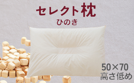 セレクト枕 ひのき 中央くぼみタイプ 低め（50×70cm）