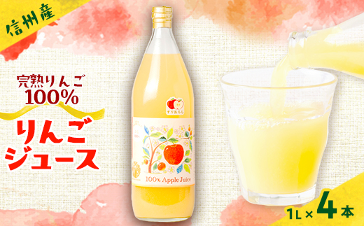 
                  信州産りんごジュース(サンふじ すりおろし)1,000ml×4本【1654588】
                