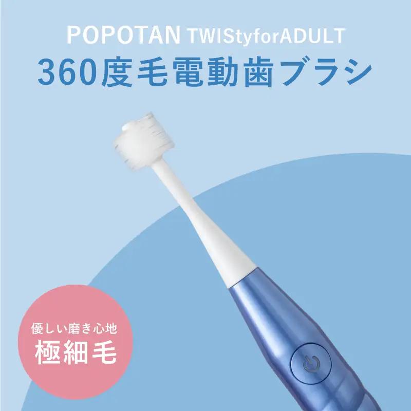 360度毛電動歯ブラシ「POPOTAN TWISty for ADULT」 ブルー