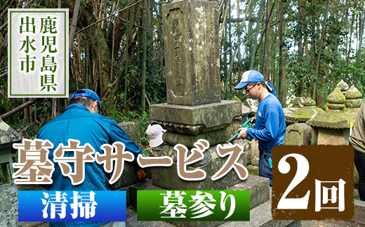 i066 清流苑の墓守サービス(2回)【社会福祉法人清流苑】