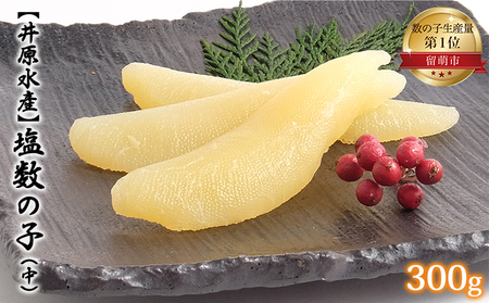井原水産 塩数の子（中）300g　ごはんのお供 おかず 珍味 海鮮 海産物 魚介 魚介類 おつまみ  かずのこ カズノコ おせち　高級　ギフト　
