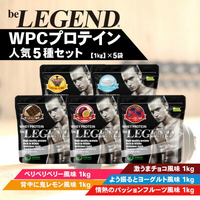 【ふるさと納税】ビーレジェンド WPCプロテイン 人気5種セット【1kg】×5袋【1595324】