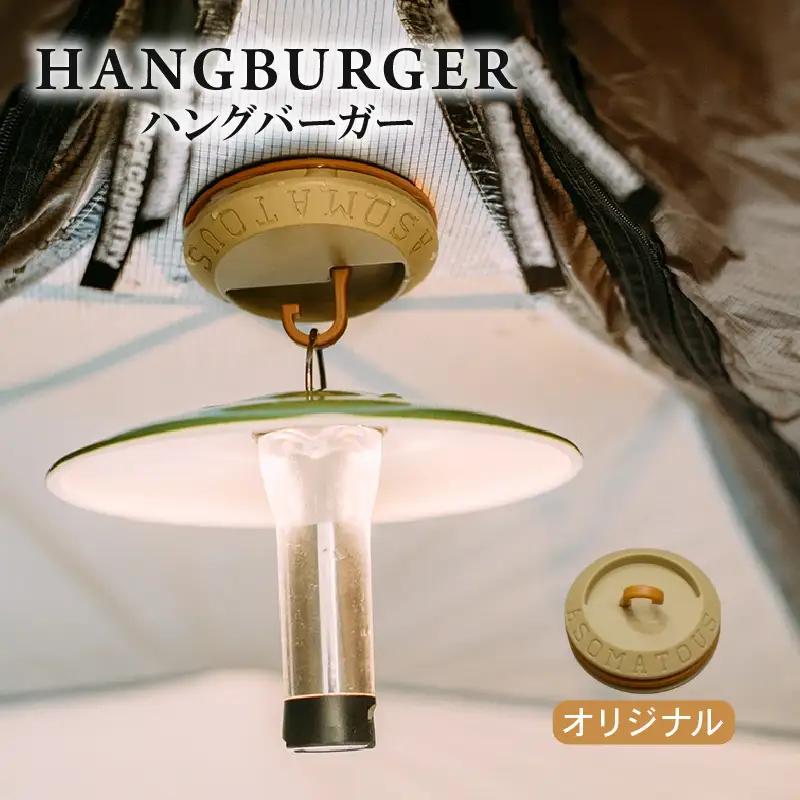 HANGBURGER(オリジナル) ランタンフック アウトドア キャンプ用品