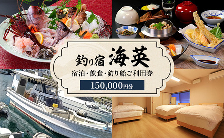 釣り宿 海英で使用できる宿泊・飲食・釣り船ご利用券150000円分 兵庫県 洲本市 淡路島