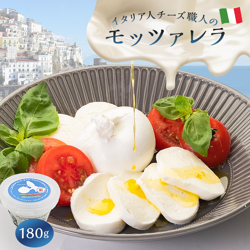 モッツァレラ Mozzarella 180g【0073-045】