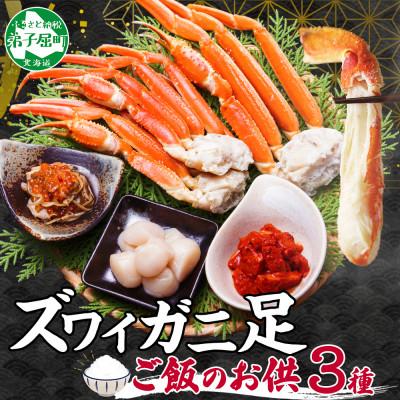 ふるさと納税 弟子屈町 ズワイガニ足 800g  松前漬・ホタテ・キムチ 蟹ハサミ・ガイド付 北海道 弟子屈町 2546