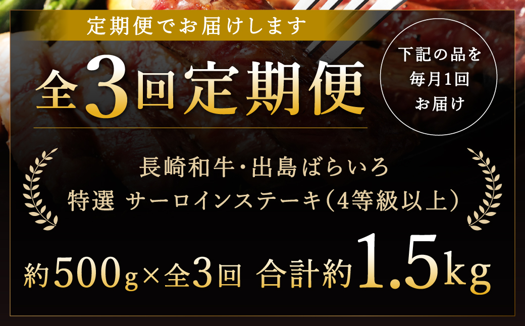 【全3回定期便】長崎和牛「出島ばらいろ」特選霜降 サーロインステーキたっぷり約500g 和牛 牛肉 お肉 国産 長崎