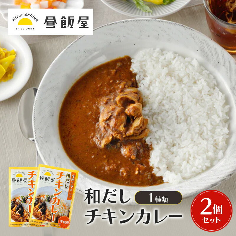 【ふるさと納税】和だしチキンカレー1種類　2個セット カレー 和だしチキンカレー 辛さ抑えめ レトルト 湯煎 電子レンジ 簡単 おいしい 昼飯屋 東京都 大田区