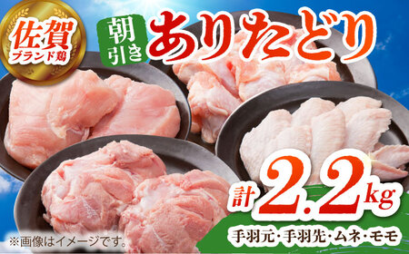 【朝引き】ありたどり よりどりセット B（ムネ・モモ・手羽先・手羽元）  ありた鶏 むね むね肉 ムネ 手羽 もも [HAA124]