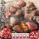 【ふるさと納税】牛タン先コロコロカット 約400g×5パック 計約2.0kg 牛タン 牛 牛肉 サイコロステーキ 熊本県 湯前町 送料無料