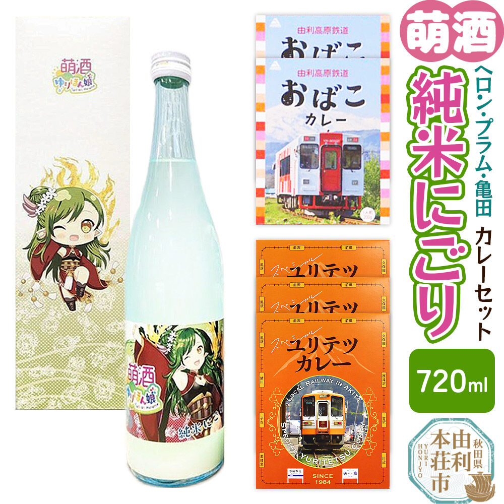 【萌酒】ヘロン・プラム・亀田（純米にごり）とカレーセット [カレー ビーフ 酒 日本酒 レトルト 純米にごり 萌酒 ヘロン・プラム・亀田 佐藤酒造店 由利高原鉄道 ユリテツ 由利鉄 岩城 由利本荘市 ぎんさん おばこ ゆりほん娘]