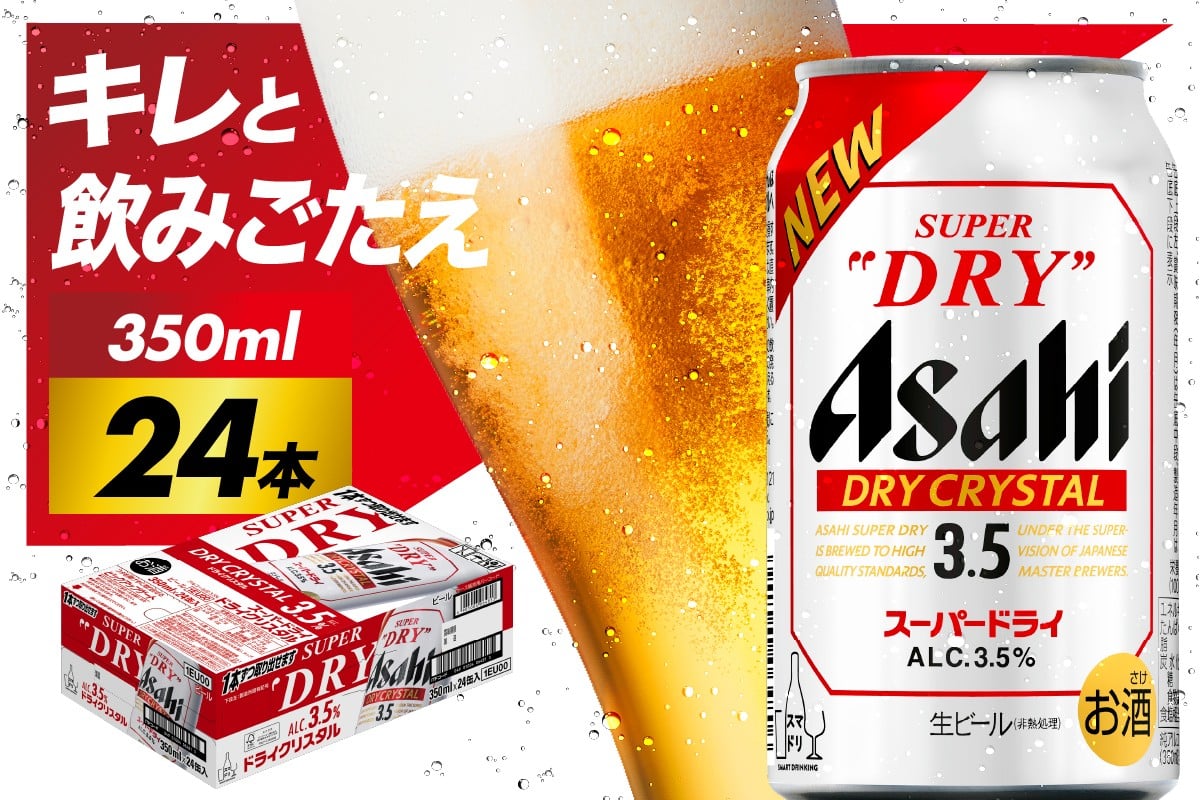 
            【アサヒビール発祥の地】新ドライクリスタル 350ml 24本入り 1ケース アサヒスーパードライ【大阪府吹田市】
          