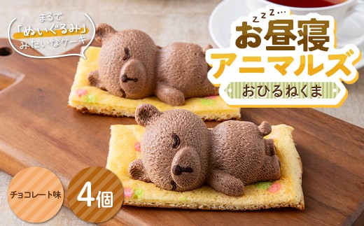 
                  お昼寝アニマルズ おひるねくま（チョコレート味）×4個 F2Y-7068
                
