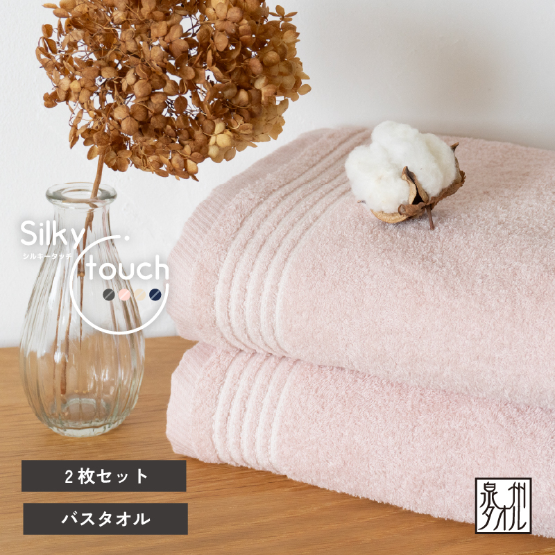 【スピード発送】シルキータッチ バスタオル アッシュピンク 2枚【タオル 泉州タオル 普段使い 日用品 家族 たおる】 G3110-1