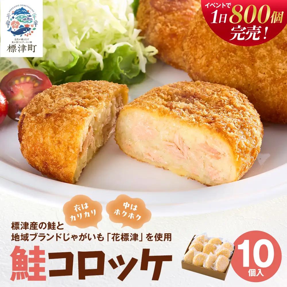 標津産鮭と地域ブランドじゃがいも「花標津」を使用した鮭コロッケ10個入り　惣菜 冷凍 袋 サケ【配送不可地域：離島】【AL001】