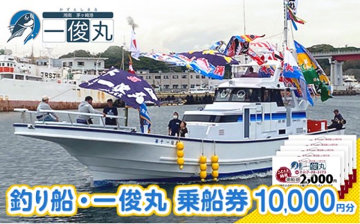 
            【茅ヶ崎・釣り船 一俊丸】 乗船券10,000円分 相模湾 船釣り アマダイ、キハダ、カツオ、カワハギ、ヒラメ
          