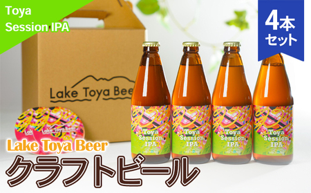 クラフトビール Toya SessionIPA クラフトビール【4本 コースター2枚付】