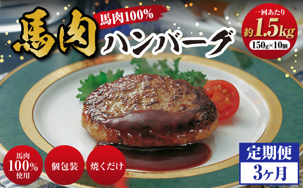 C39Z3【定期便3回】 馬肉ハンバーグ 約150g×10個 合計約4.5kg 馬肉100% ハンバーグ 熊本 冷凍 馬肉 馬 肉 惣菜 おかず