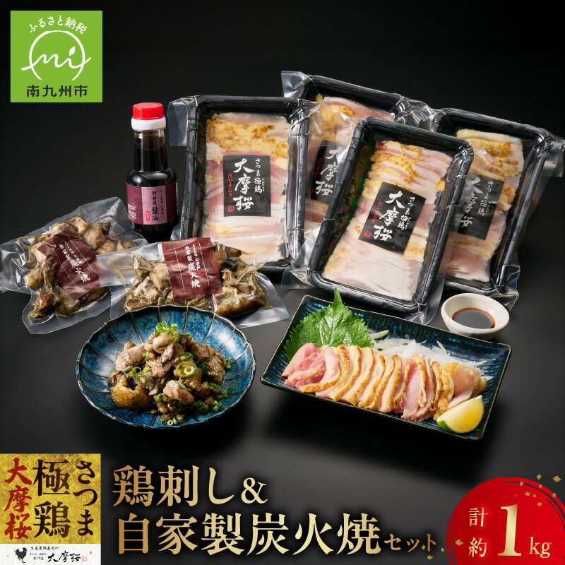 【ふるさと納税】「さつま極鶏大摩桜」鶏刺し4P&自家製炭火焼2Pセット