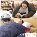 【ふるさと納税】【寝袋にもなる3way!】 洗える 羽毛布団 肌掛け シングル ダック85％,93% ネイビー ブラウン [川村羽毛 山梨県 韮崎市 20742697] 寝袋 羽毛 布団 ふとん 寝具 車中泊 キャンプ 防災 シュラフ ダウンシュラフ ボルスタークッション