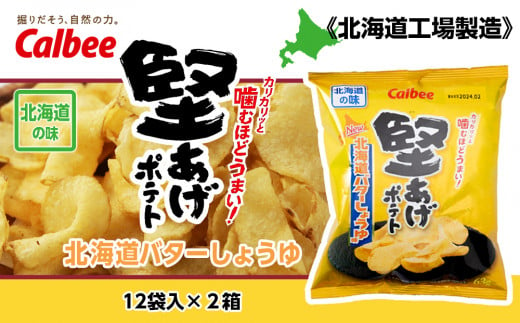 
【北海道限定】カルビー 堅あげポテト＜バターしょうゆ味＞12袋入×2箱《千歳工場製造》
