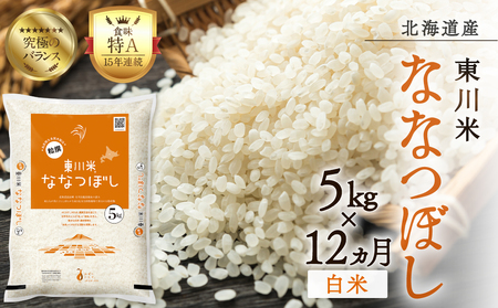 【R７年産新米先行予約】【12ヵ月定期便】東川米 ななつぼし「白米」 5kg（2025年12月下旬より発送予定）