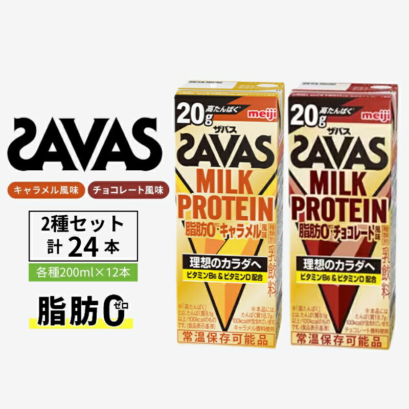 【ふるさと納税】SAVAS ザバス MILK PROTEIN 脂肪0 24本 (12本×2種) セット 詰め合わせ キャラメル風味 チョコレート風味 プロテイン ザバスプロテイン ミルクプロテイン ドリンク 飲み物 運動後の水分補給 プロテインドリンク 飲みやすい 京都府 京田辺市