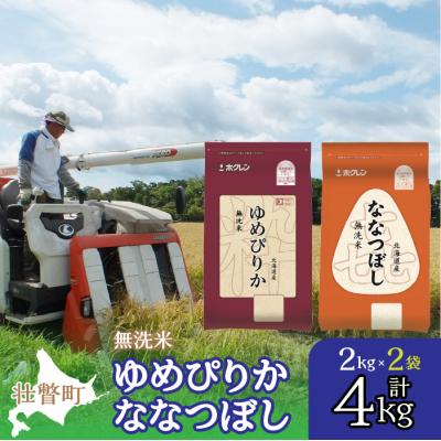 ふるさと納税 壮瞥町 【令和7年産】(無洗米4kg)食べ比べセット(ゆめぴりか、ななつぼし) SBTD137
