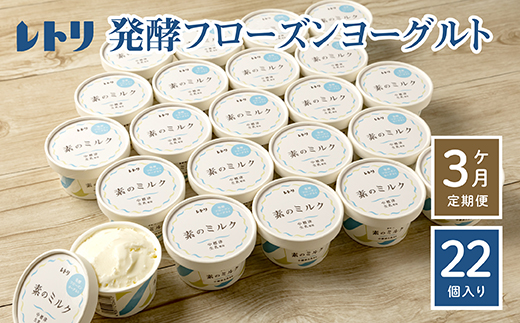 【定期便：全3回】無添加 フローズンヨーグルト 80ml 22個 セット フローズンヨーグルト アイス 無添加 ヨーグルト カップヨーグルト スイーツ おやつ 食後 定期便 3ヶ月 ふるさと納税 北海道 中標津町 中標津【1106101】