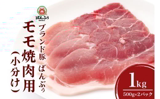 ブランド豚「ばんぶぅ」小分け モモ焼肉用 1kg（500g×2パック） 豚肉 モモ肉 もも肉 焼き肉 焼肉用 焼き肉用 ぶた肉 ブタ肉 国産 茨城県産 ギフト プレゼント 冷凍 高級部位 ブランド豚 42-BJ