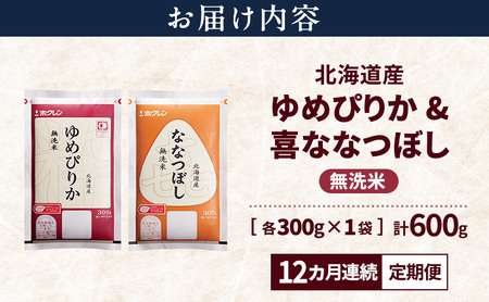 【12ヵ月連続定期便】北海道産 ゆめぴりか ななつぼし 食べ比べセット 無洗米 各300g 合計600g 米 特A 獲得 白米 ごはん 定期便 定期配送 12ヵ月 道産米 ブランド米 600グラム お