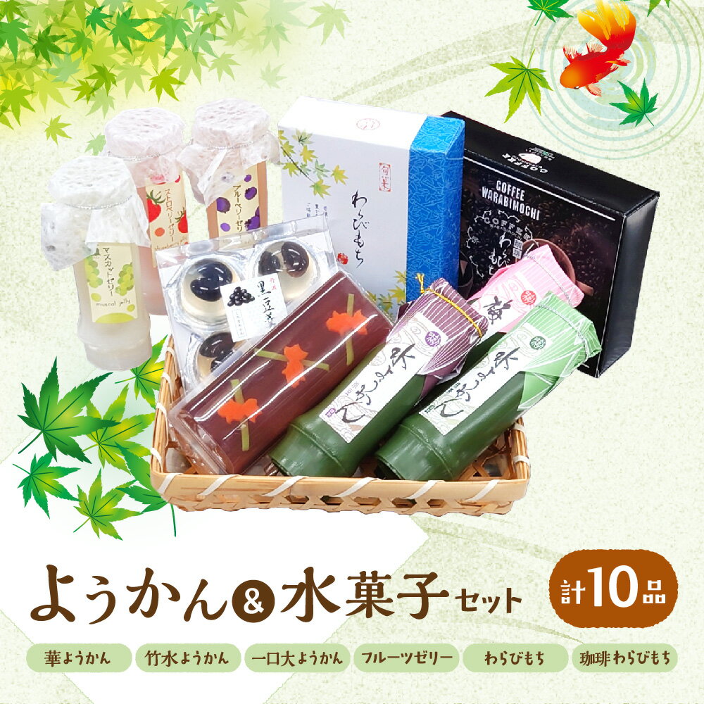 【ふるさと納税】『華ようかん1本・竹水ようかん3本・フルーツゼリー3本・ 一口大サイズようかん(4個入り)1個・わらびもち1箱・コーヒーわらび餅1箱』 詰め合わせ 10品 セット 華ようかん 竹水ようかん 一口大 きな粉 黒蜜 つるもち 夏 ギフト 涼やか 贈り物 送料無料