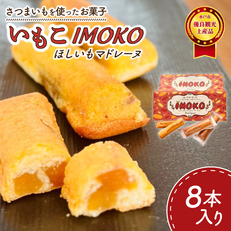 【全国推奨観光土産品認定商品】ほしいものスティックマドレーヌ「いもこ」１箱８本入り（JL-3）