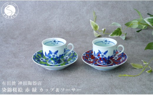 有田焼 染錦桜絵 赤 緑 カップ＆ソーサー【神田陶器店】うつわ 器 食器 桜 さくら レッド グリーン コップ コーヒー 紅茶 ティータイム ギフト プレゼント bp019