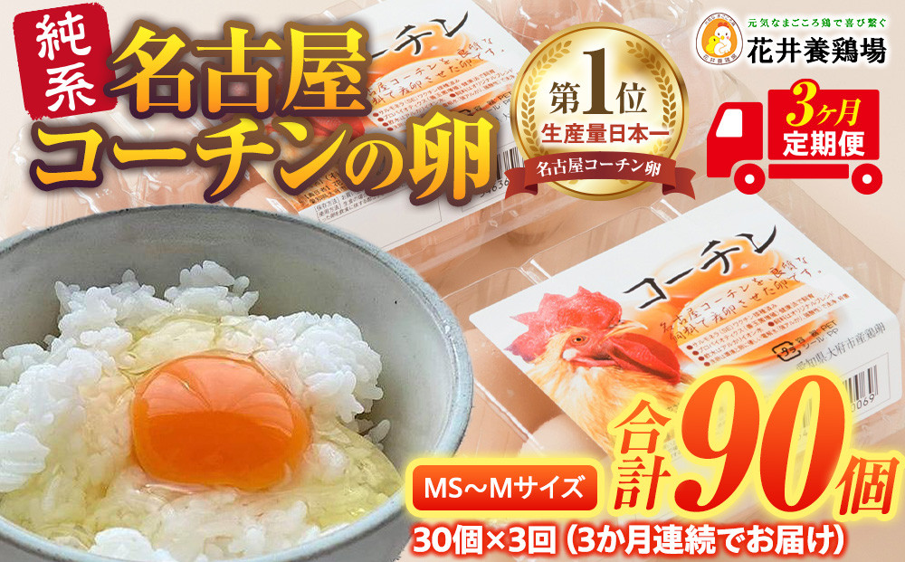 【3か月定期便】日本三大地鶏！！ 「純系　名古屋コーチンの卵」（30個）　本当に美味しい食べ物は調味料の味に負けません！ 232238_EE16