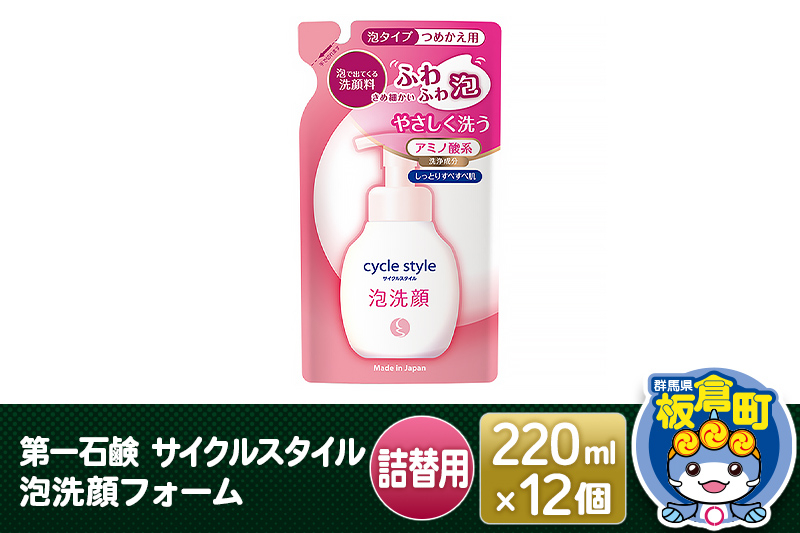 
第一石鹸 サイクルスタイル 泡洗顔フォーム詰替用 220ml×12個
