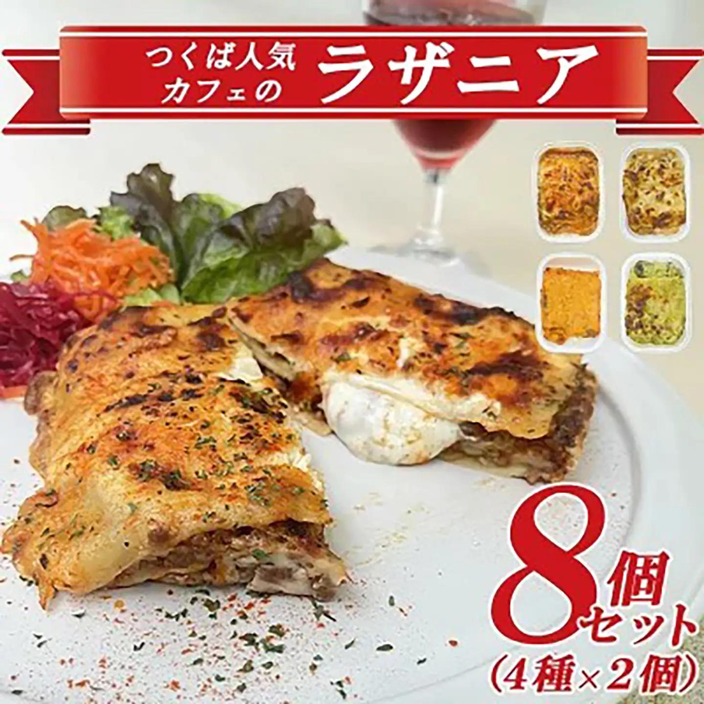オリジナルラザニア 330g×2個×4種 ラザニア