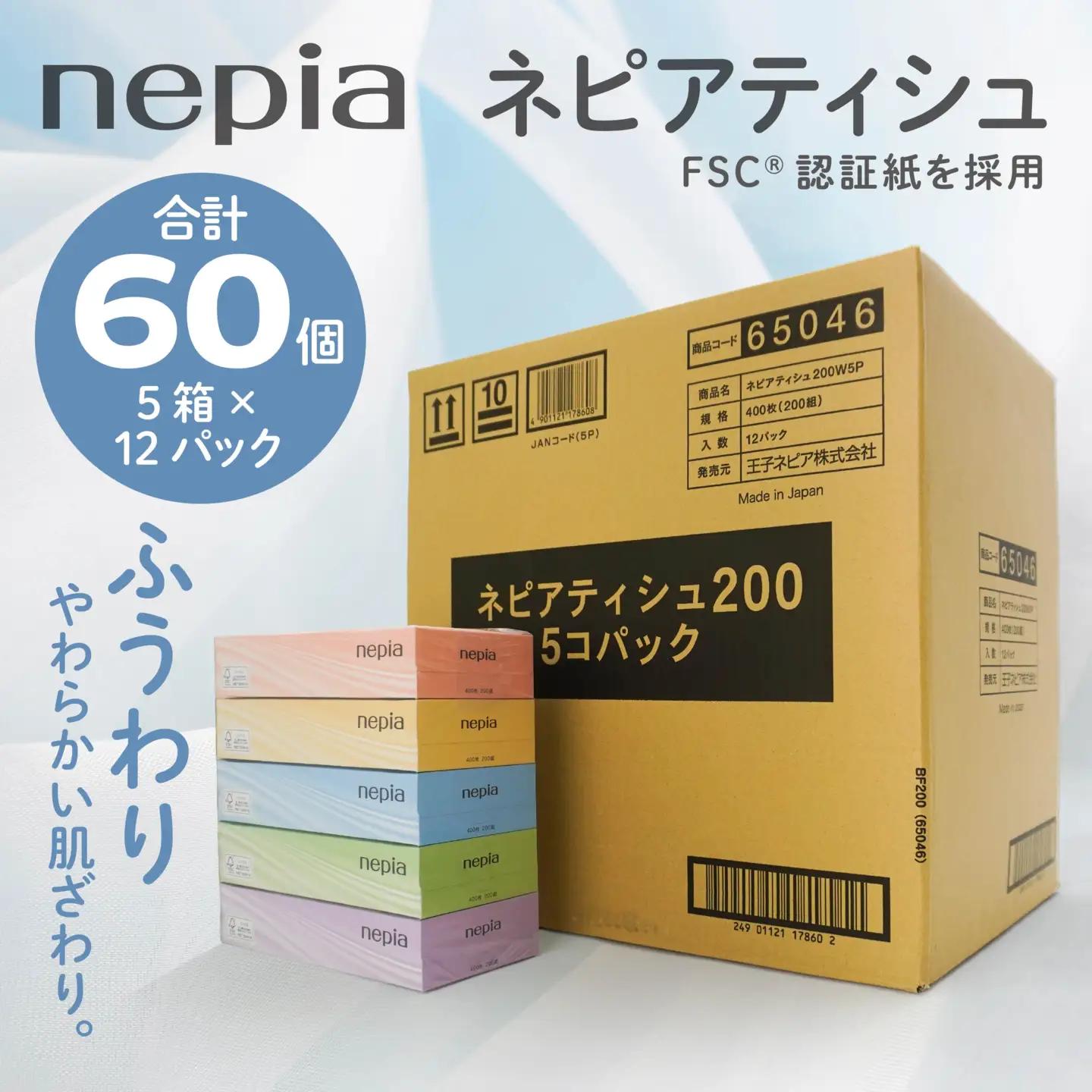 ネピア ティシュ 200W 5個パック × 12パック FSC認証紙 nepia ティシュペーパー 家計応援 防災ストック 備蓄 日用品 大容量 まとめ買い 青森県 八戸市