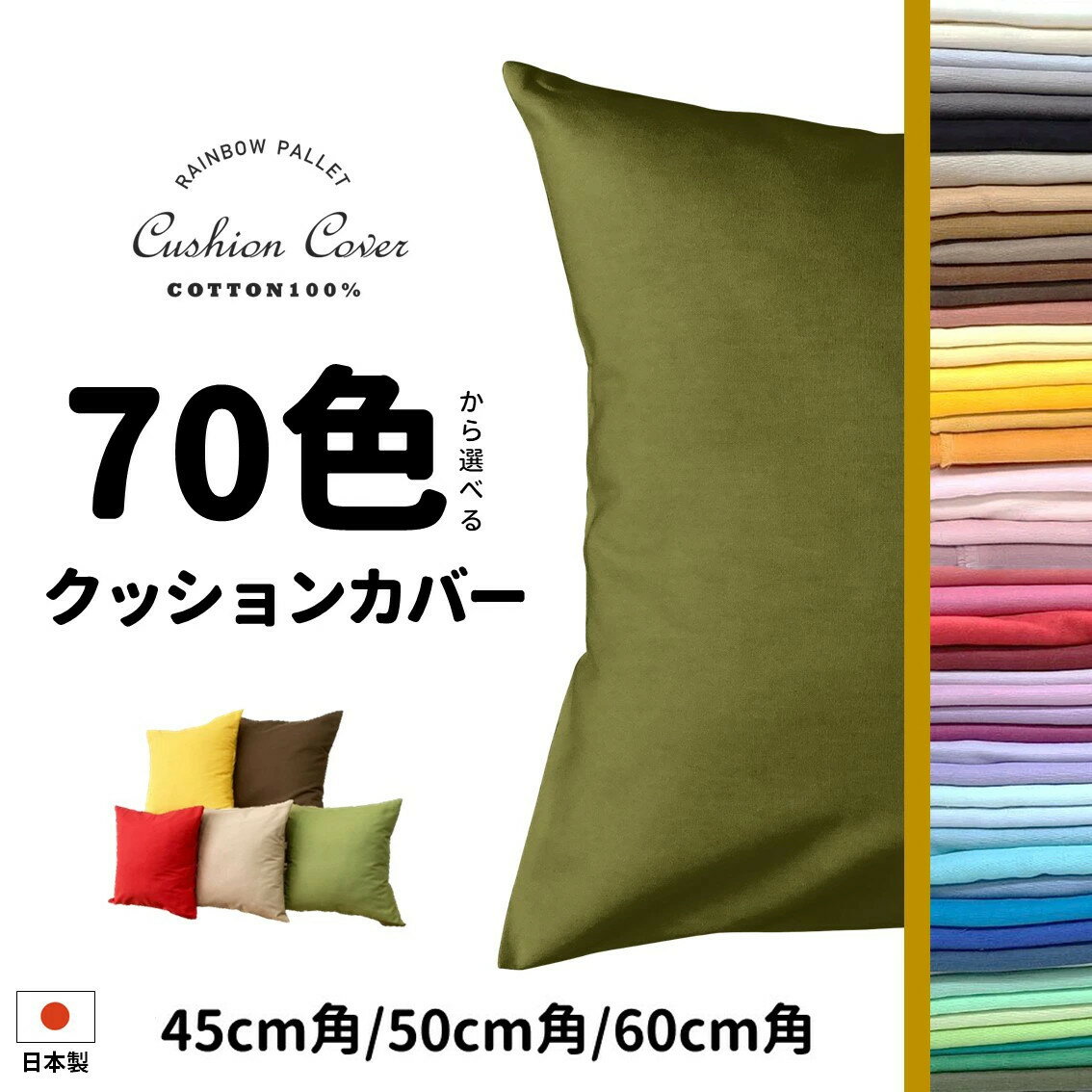 【ふるさと納税】【選べるカラー／サイズ／枚数】「染」クッションカバー 45×45～60×60cmタイプ 《シンプルカラー》 国産オックスフォード生地 無地 | クッション カバー インテリア 推しカラー 推し色 送料無料 ふるさと納税 雑貨 日用品 オールシーズン 綿 コットン