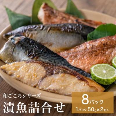 ふるさと納税 石巻市 和ごころシリーズ 漬魚 詰合せ 8パック ( 16切入 ) 化学調味料不使用 西京味噌漬 西京漬